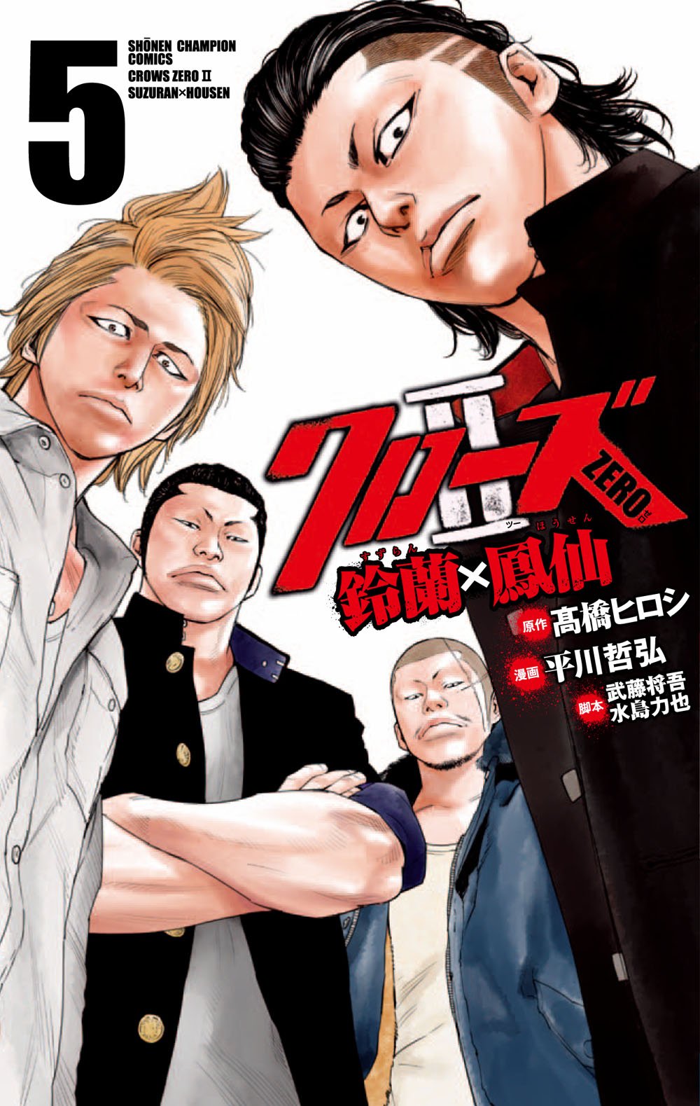 Amazon.co.jp: クローズZERO2 鈴蘭×鳳仙 5 : 高橋 ヒロシ, 平川 哲弘